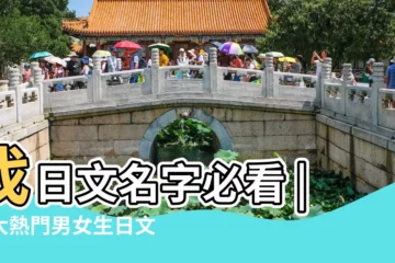 【日本怎麼取名字】找日文名字必看 |百大熱門男女生日文名字 |7種方式取自己的日文名字 |