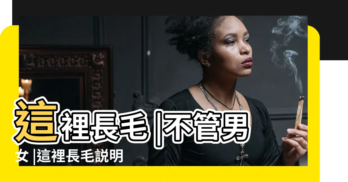 【膝蓋突然長毛】這裡長毛 |不管男女 |這裡長毛説明你一生富貴 |