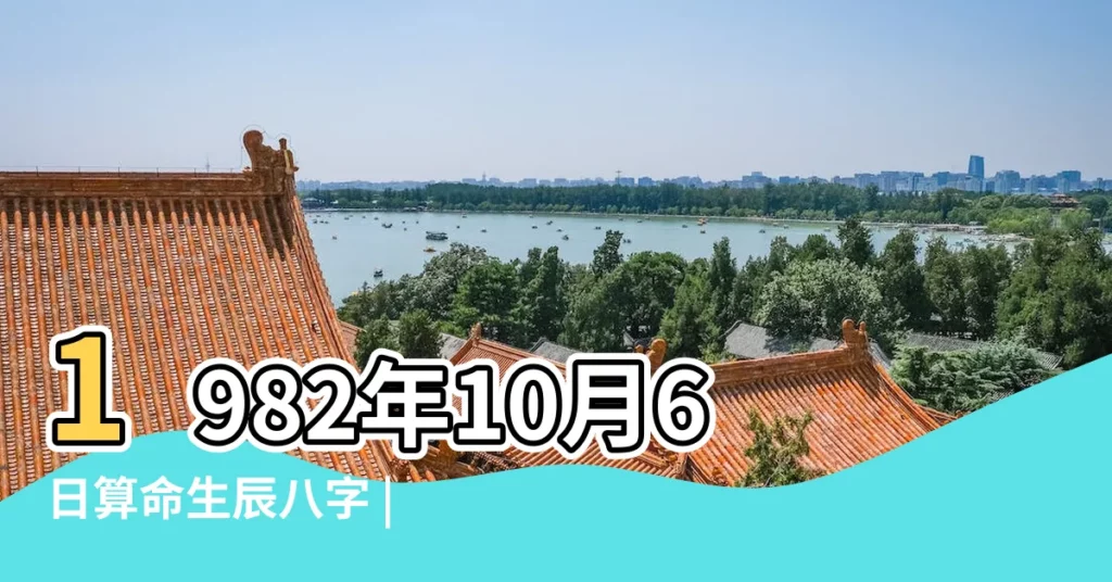 1982年10月6日算命生辰八字 |出生日期1982年10月30日測命運 |生辰八字算命 |【1982年農曆十月八字是酉月亥月】