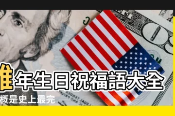 【雞年剛生女孩祝福語】雞年生日祝福語大全 |大概是史上最完整的雞年祝福語大全了 |雞年寶寶祝福語 |