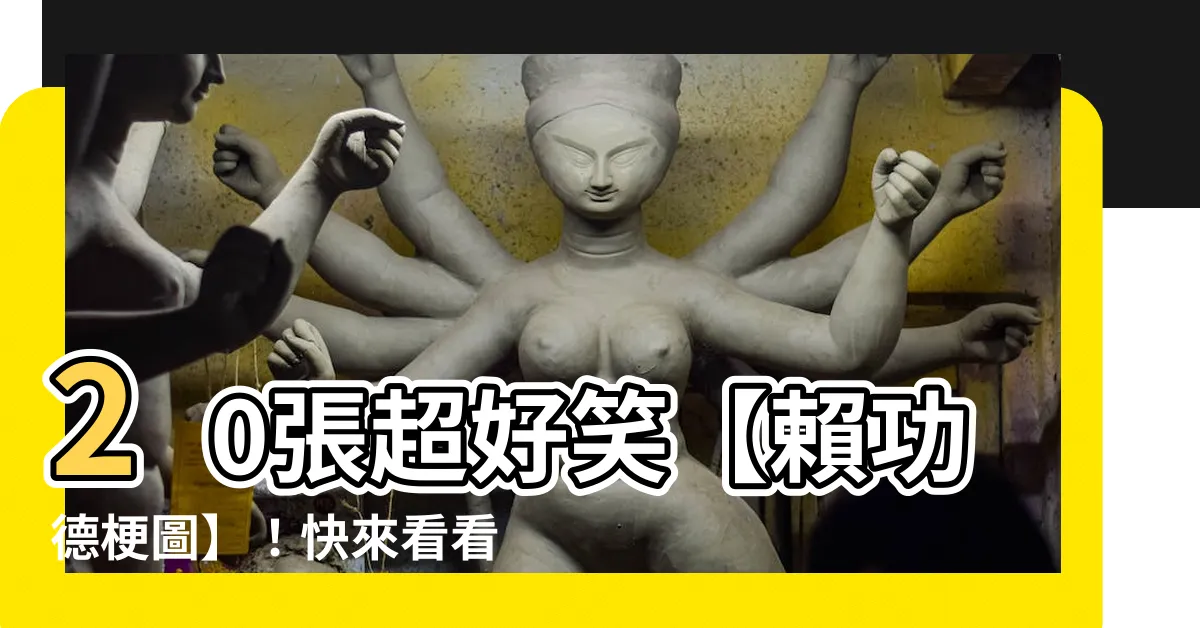 【賴功德梗圖】20張超好笑【賴功德梗圖】！快來看看網友們的創意幽默！