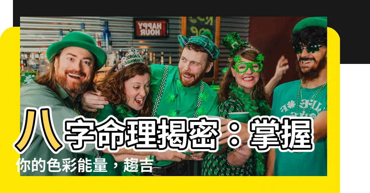 【八字 顏色喜忌】八字命理揭密：掌握你的色彩能量，趨吉避兇，運勢大開！