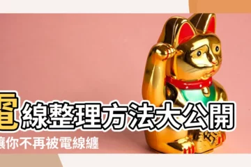 【電線整理方法】電線整理方法大公開！讓你不再被電線纏身