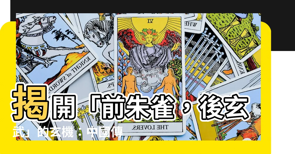 【前朱雀後玄武】揭開「前朱雀，後玄武」的玄機：中國傳統建築的風水奧秘