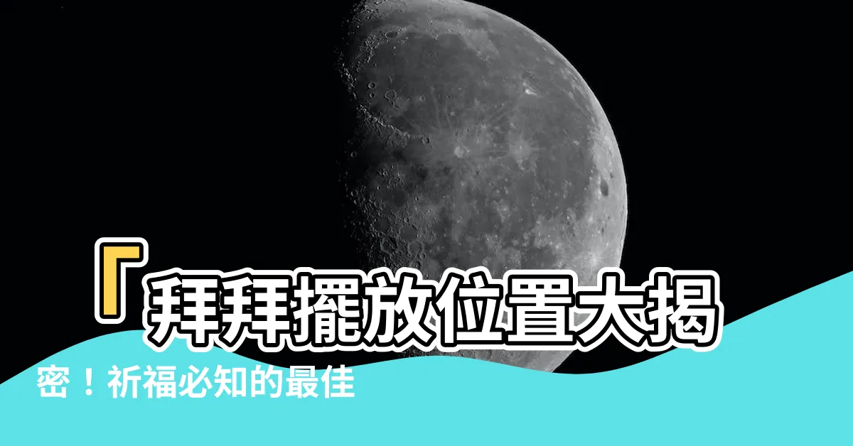 【拜拜擺放位置】「拜拜擺放位置大揭密！祈福必知的最佳擺放方法」