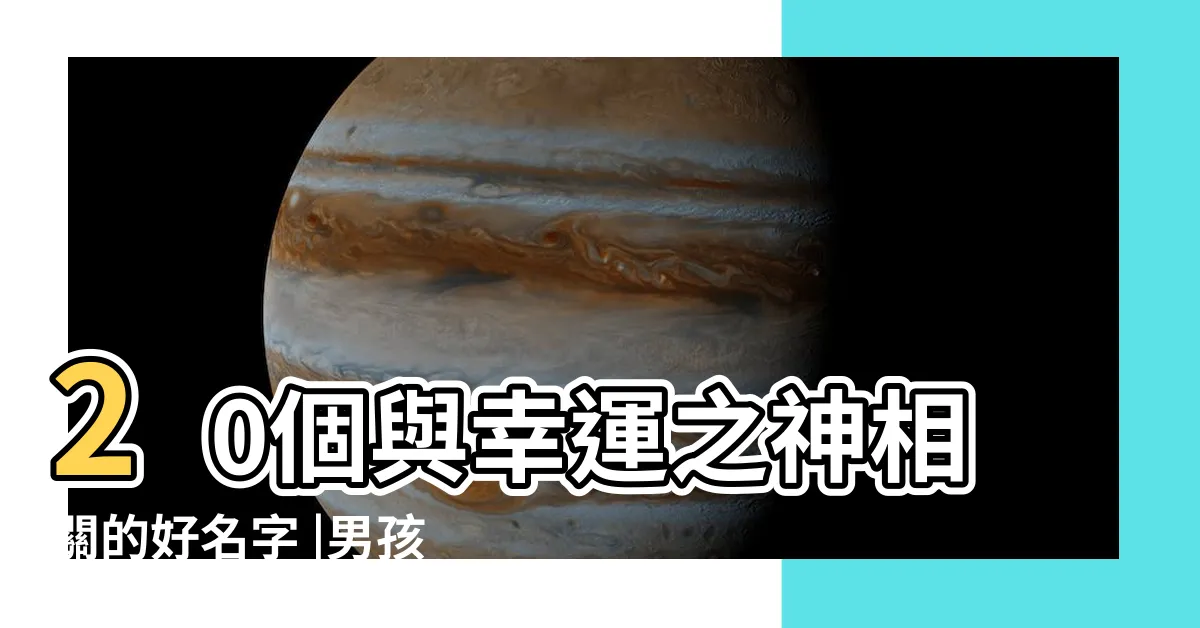 【幸運的名字】20個與幸運之神相關的好名字 |男孩運氣最好的名字 |最受歡迎 |
