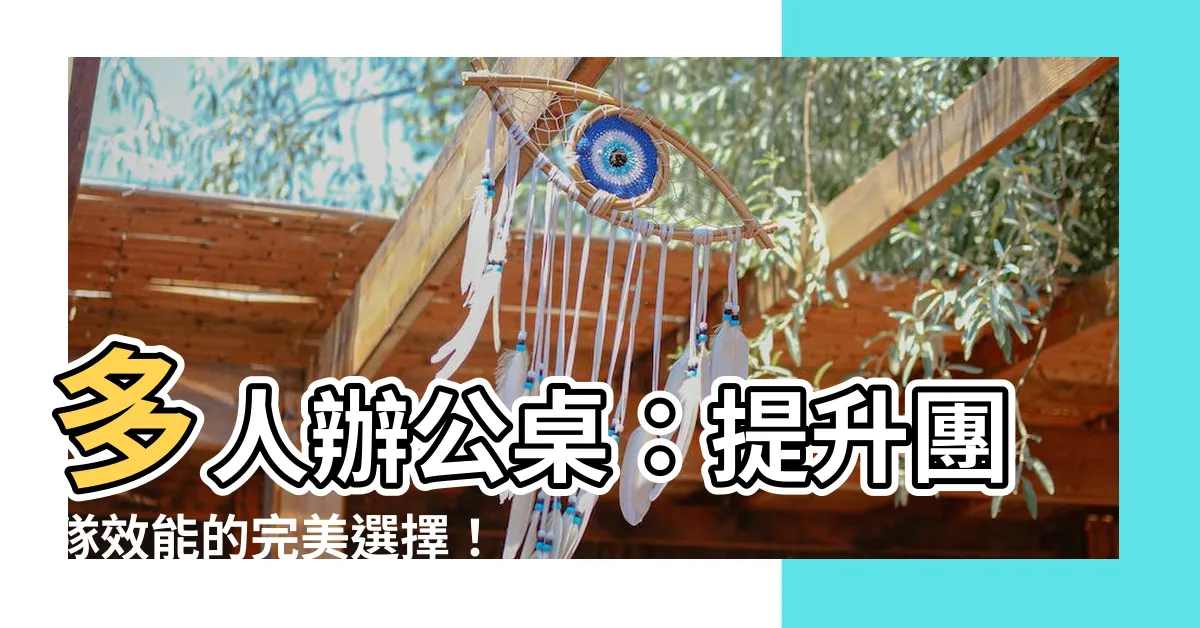 【多人辦公桌】多人辦公桌：提升團隊效能的完美選擇！