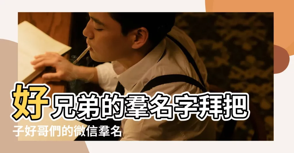 好兄弟的羣名字拜把子好哥們的微信羣名稱 |好兄弟羣名稱大全搞笑 |最新幽默的男生兄弟羣名字大全 |【好兄弟羣名搞笑】