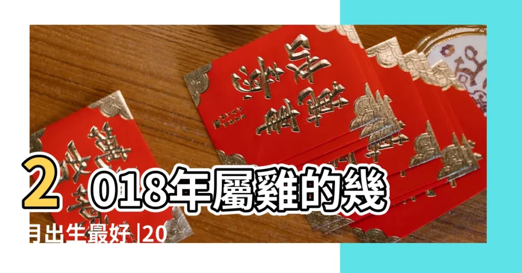 2018年屬雞的幾月出生最好 |2018年屬雞運勢大全 |屬雞的人2018 |【屬雞2018年陽曆11月份運勢如何】