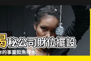 【公司財位擺設】揭秘公司財位擺設 讓你的事業如魚得水