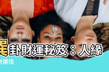 【巽卦財運】巽卦財運秘笈：人緣好財運佳