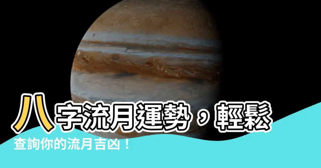 【流月查詢】八字流月運勢，輕鬆查詢你的流月吉凶！