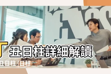 【丁丑日生人命不好】丁丑日柱詳細解讀 |丁丑日柱 |日柱論命 |