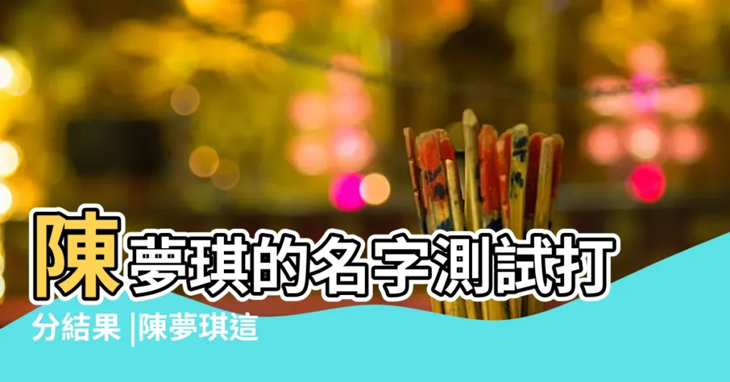 陳夢琪的名字測試打分結果 |陳夢琪這個名字好不好 |陳夢琪名字打分 |【陳夢琪名字的含義】