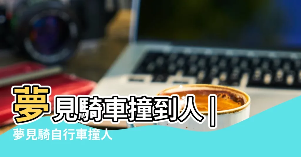夢見騎車撞到人 |夢見騎自行車撞人 |搜索結果 |【做夢自己騎自行車撞人】