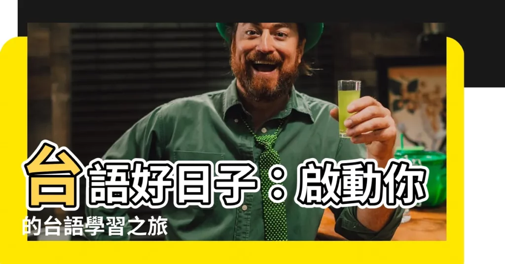 【台語好日子】台語好日子：啟動你的台語學習之旅