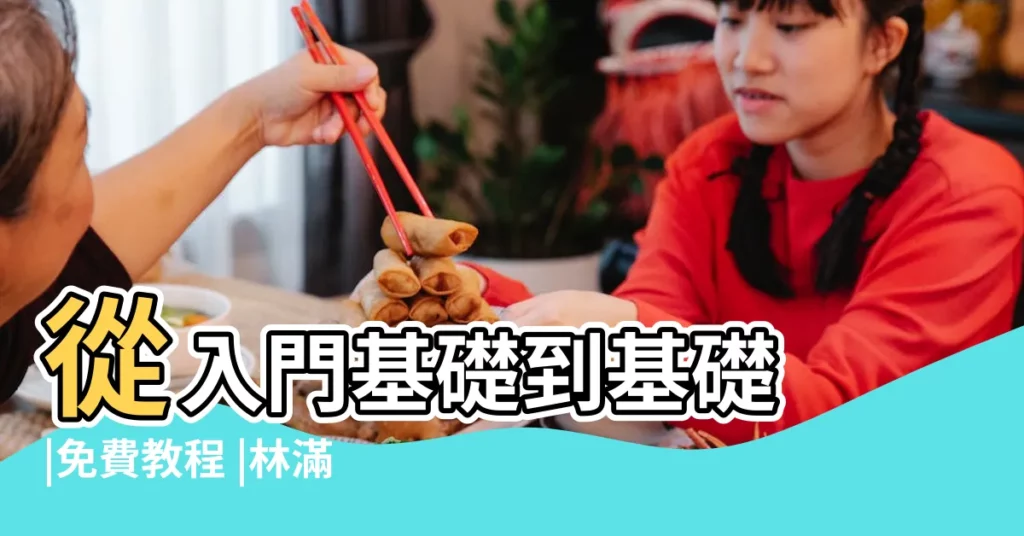 從入門基礎到基礎 |免費教程 |林滿圓老師講解 |【哪裏可以學習風水學】