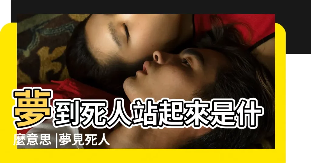 夢到死人站起來是什麼意思 |夢見死人坐起來 |夢見死人站起來 |【夢到死人坐起來】