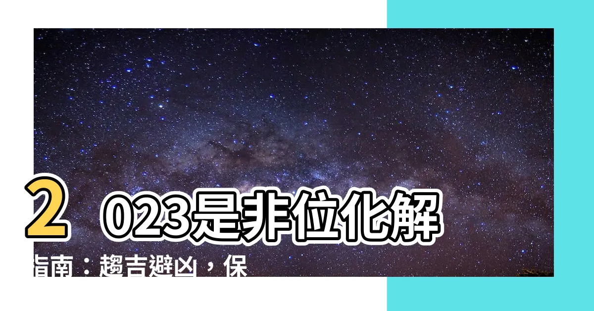 【是非位化解2023】2023是非位化解指南：趨吉避兇，保你平安順遂