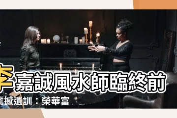 【李嘉誠的風水師】李嘉誠風水師臨終前的震撼遺訓：榮華富貴的關鍵揭曉！