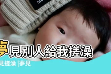 【周公解夢給男人搓澡】夢見別人給我搓澡 |夢見搓澡 |夢見給別人搓澡好多泥 |
