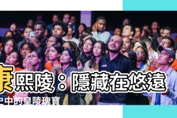 【康熙陵】康熙陵：隱藏在悠遠歷史中的皇陵瑰寶