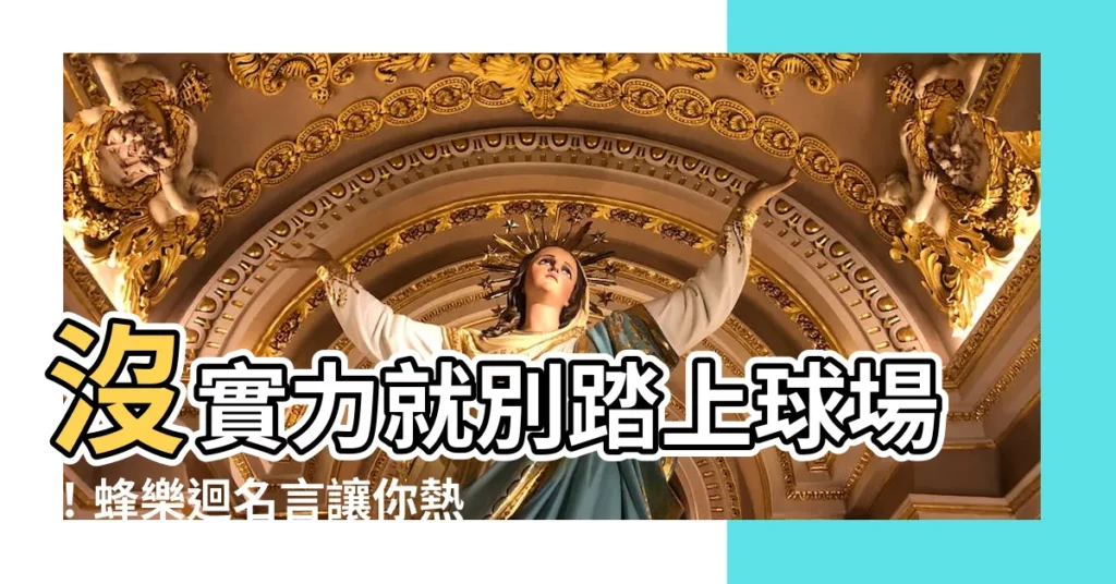 【蜂樂迴名言】沒實力就別踏上球場！蜂樂迴名言讓你熱血沸騰！