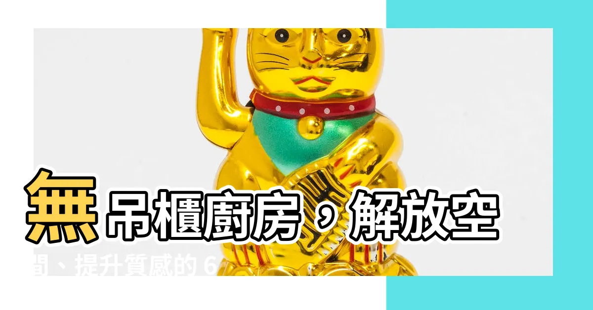 【無吊櫃廚房】無吊櫃廚房，解放空間、提升質感的 6 種創意收納方案