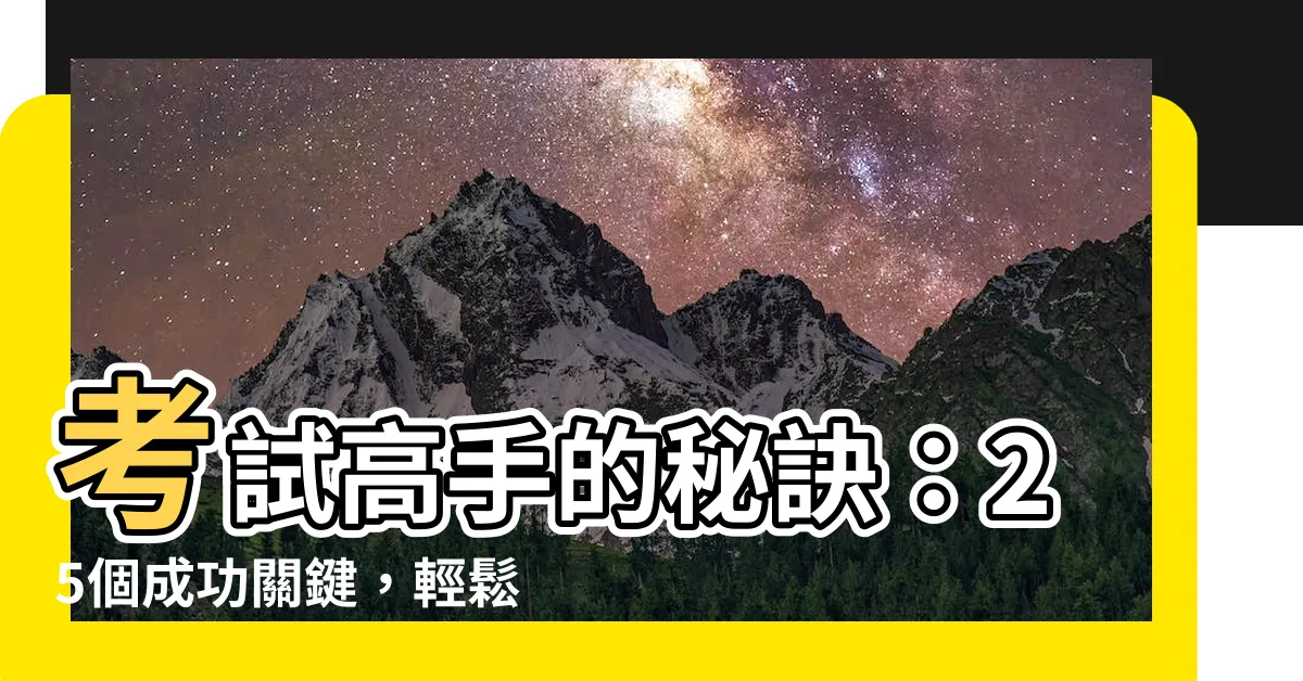 【考試過關】考試高手的秘訣：25個成功關鍵，輕鬆達成考試目標！