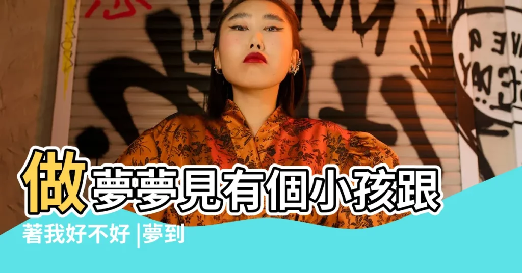 做夢夢見有個小孩跟著我好不好 |夢到兩個小孩跟著我 |夢見有個小孩跟着我 |【夢到有個小孩要跟着我】
