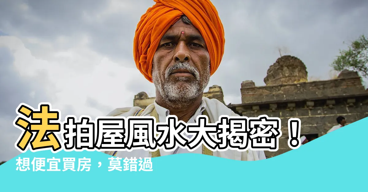 【法拍屋風水】法拍屋風水大揭密！想便宜買房，莫錯過這5大驚人巧合