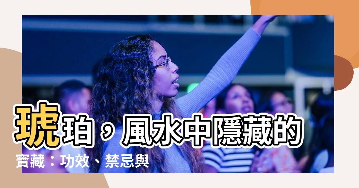 【琥珀 風水】琥珀，風水中隱藏的寶藏：功效、禁忌與秘辛大公開！