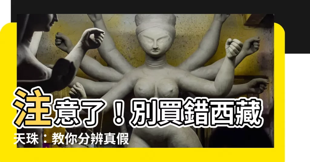 【西藏天珠製作過程別上當了】注意了！別買錯西藏天珠：教你分辨真假、揭開製作秘密！
