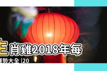 【天蠍雞2018年每月運勢運程】生肖雞2018年每月運勢大全 |2018年屬雞運勢大全 |WHOOPEE |