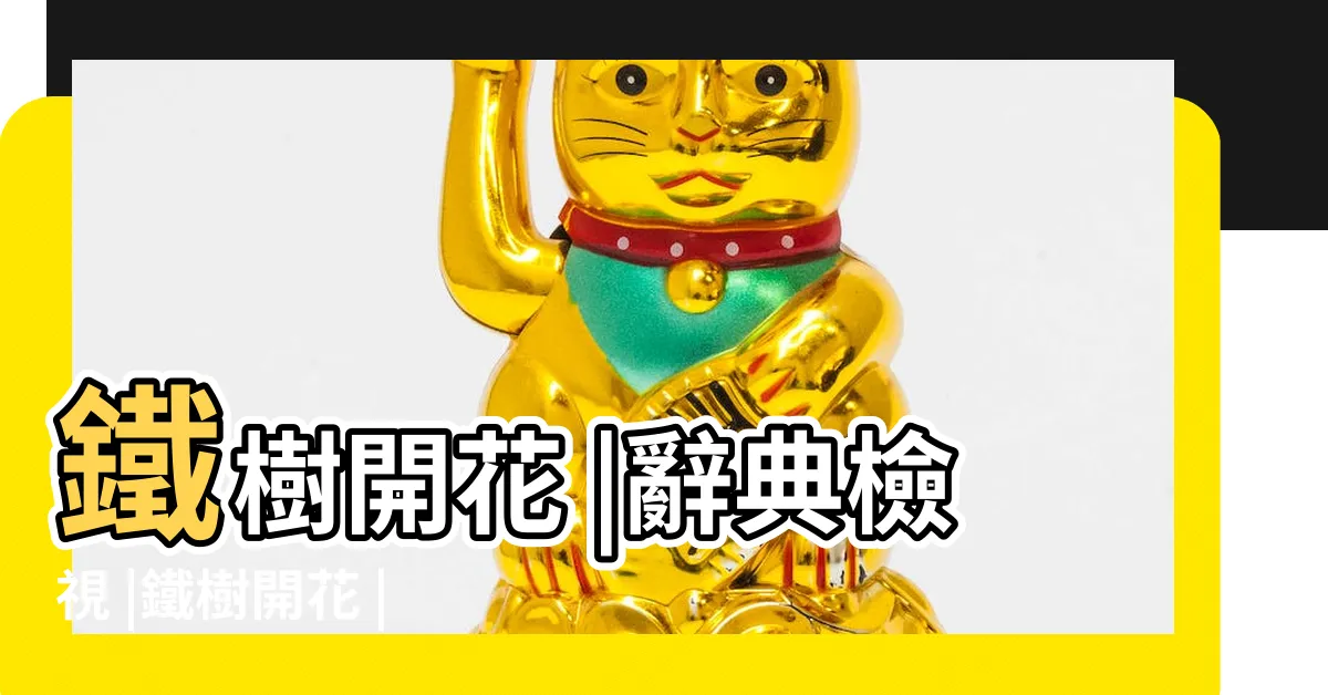 【鐵樹開花】鐵樹開花 |辭典檢視 |鐵樹開花 |