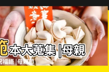 【祝母親節的祝福詞語】範本大蒐集 |母親節祝福語 |母親節卡片內容寫什麼 |