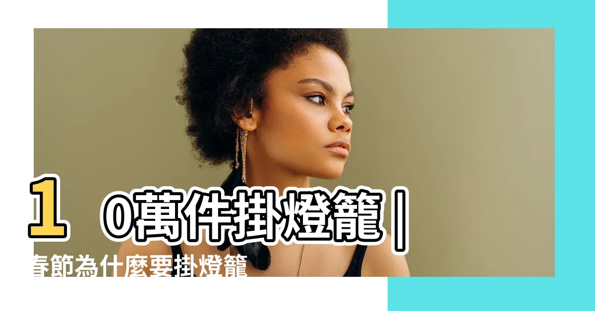【掛燈籠】10萬件掛燈籠 |春節為什麼要掛燈籠你知道嗎 |