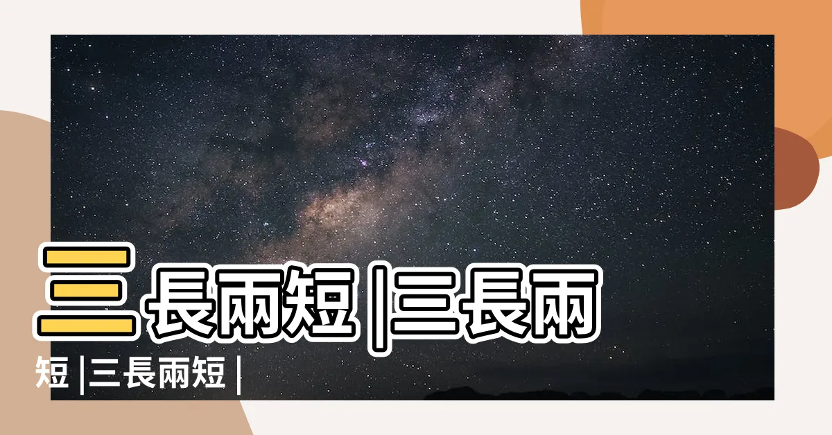 【三長兩短 意思】三長兩短 |三長兩短 |三長兩短 |