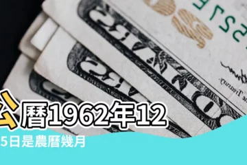 【陰曆1962年12月25號】公曆1962年12月25日是農曆幾月幾號 |1962年12月25日農曆多少號 |1962年12月25日出生日期看命運 |
