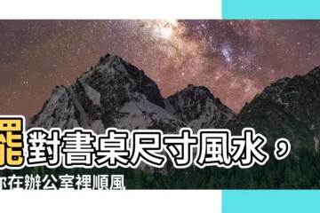 【書桌尺寸風水】擺對書桌尺寸風水，讓你在辦公室裡順風順水