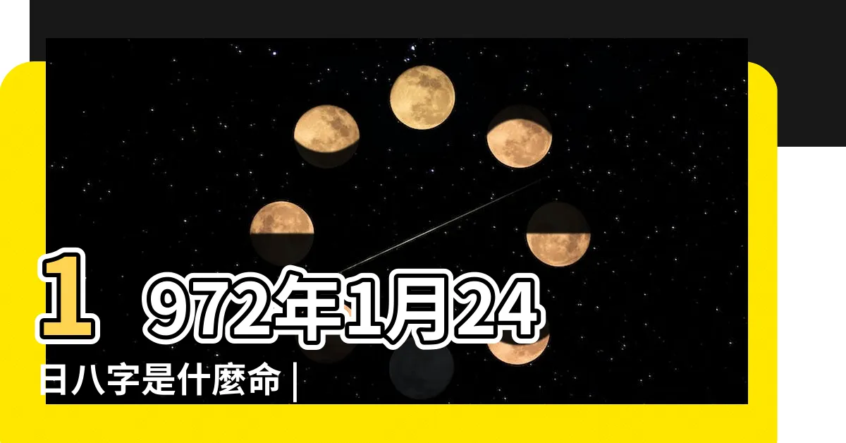 【1972年五行屬什麼】1972年1月24日八字是什麼命 |1972年4月9日出生的人命運如何 |五行缺什麼 |