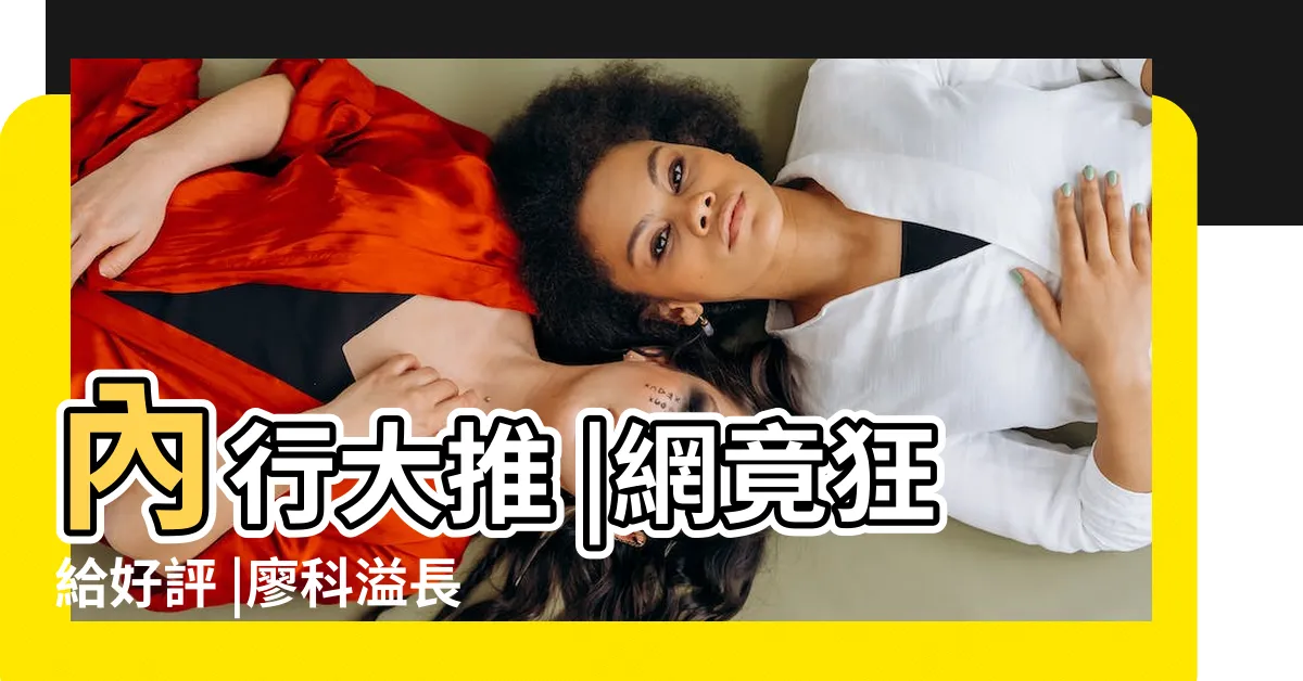 【廖科溢血統】內行大推 |網竟狂給好評 |廖科溢長相PR多少 |