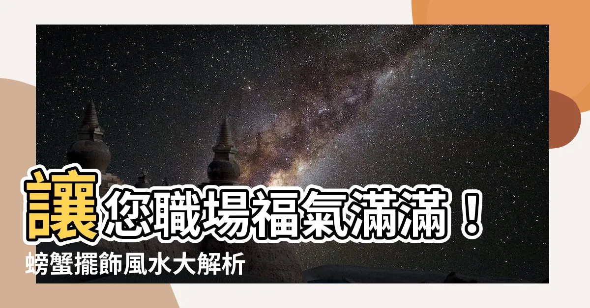 【螃蟹擺飾風水】讓您職場福氣滿滿！螃蟹擺飾風水大解析，招財富貴、升遷考運首選