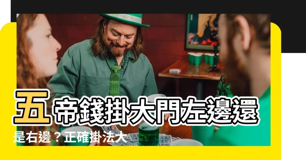 【五帝錢掛大門左邊還是右邊】五帝錢掛大門左邊還是右邊?正確掛法大公開!
