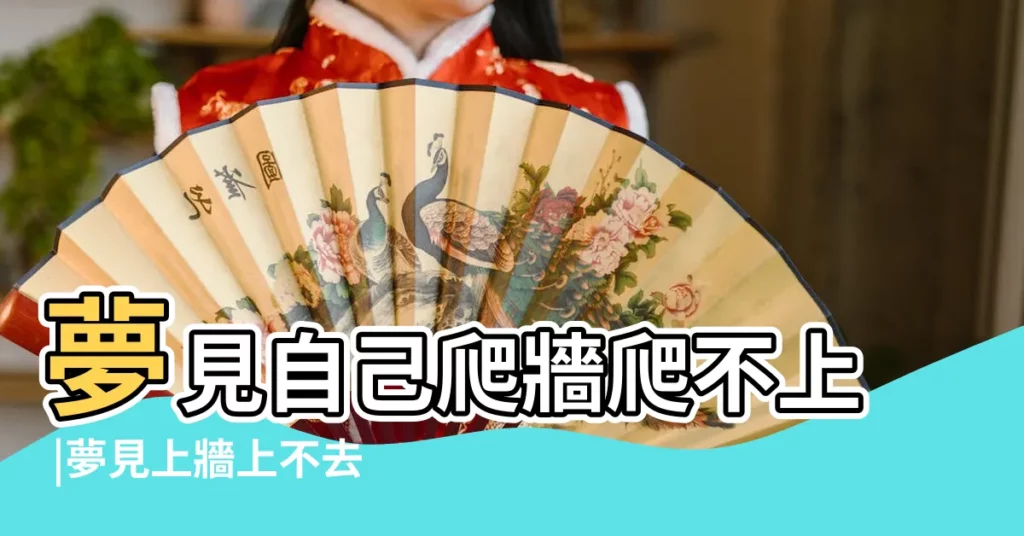 夢見自己爬牆爬不上 |夢見上牆上不去 |做夢夢到爬牆爬不上去 |【夢見上牆上不去是什麼意思呢】