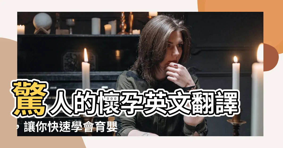 【懷孕英文】驚人的懷孕英文翻譯，讓你快速學會育嬰假和相關單字
