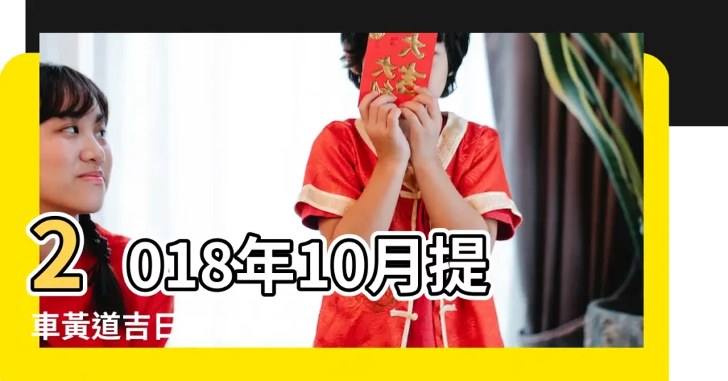 2018年10月提車黃道吉日查詢 |屬蛇2018年運勢及運程大師精準預測 |屬蛇人2018年全年運勢 |【屬蛇2018 10月提車】