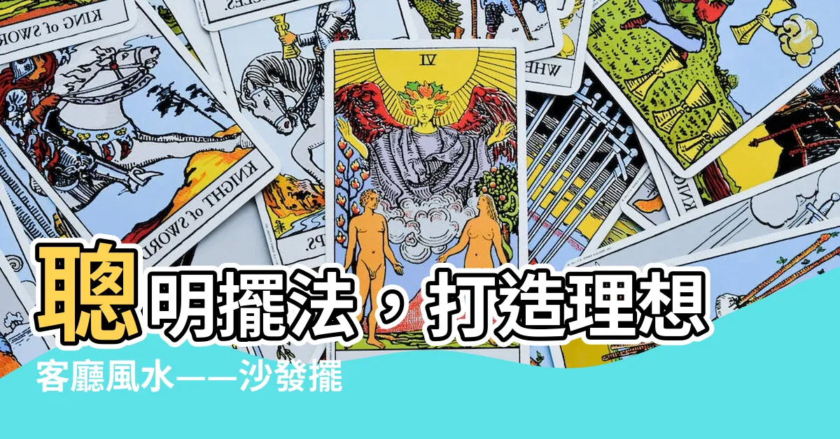 【沙發擺法】聰明擺法，打造理想客廳風水——沙發擺法要點大公開！