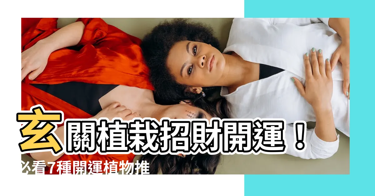 【玄關適合放什麼植物】玄關植栽招財開運！必看7種開運植物推薦
