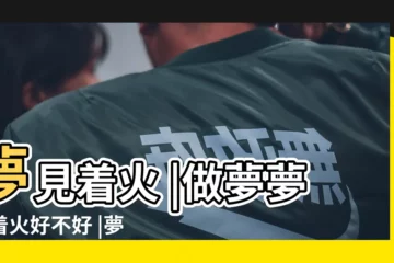 【周公解夢大全着火】夢見着火 |做夢夢見着火好不好 |夢見着火 |